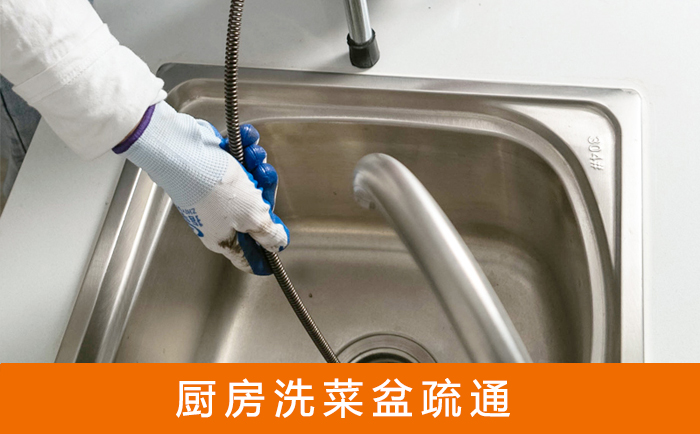 银海疏通洗菜盆